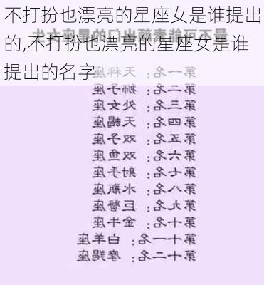 不打扮也漂亮的星座女是谁提出的,不打扮也漂亮的星座女是谁提出的名字