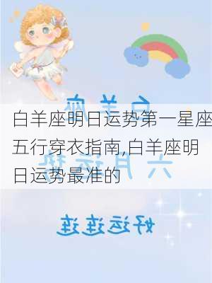 白羊座明日运势第一星座五行穿衣指南,白羊座明日运势最准的