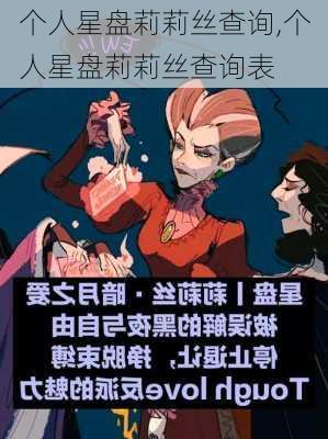 个人星盘莉莉丝查询,个人星盘莉莉丝查询表