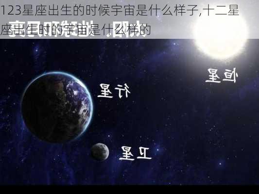 123星座出生的时候宇宙是什么样子,十二星座出生时的宇宙是什么样的