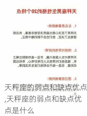 天秤座的弱点和缺点优点,天秤座的弱点和缺点优点是什么