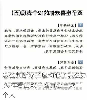 怎么判断双子座动心了怎么办,怎样看出双子座真心喜欢一个人