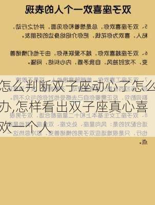 怎么判断双子座动心了怎么办,怎样看出双子座真心喜欢一个人