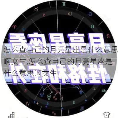 怎么查自己的月亮星座是什么意思啊女生,怎么查自己的月亮星座是什么意思啊女生