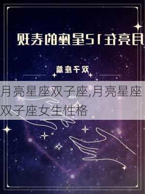 月亮星座双子座,月亮星座双子座女生性格