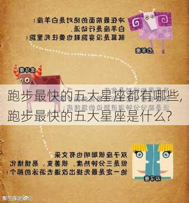 跑步最快的五大星座都有哪些,跑步最快的五大星座是什么?