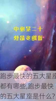 跑步最快的五大星座都有哪些,跑步最快的五大星座是什么?