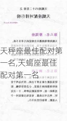 天秤座最佳配对第一名,天蝎座最佳配对第一名