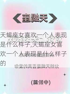 天蝎座女喜欢一个人表现是什么样子,天蝎座女喜欢一个人表现是什么样子的