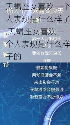 天蝎座女喜欢一个人表现是什么样子,天蝎座女喜欢一个人表现是什么样子的