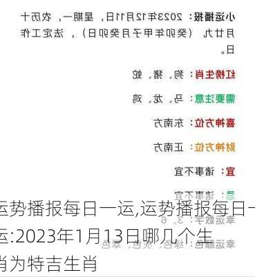 运势播报每日一运,运势播报每日一运:2023年1月13日哪几个生肖为特吉生肖