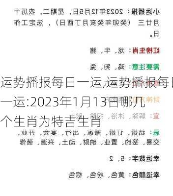 运势播报每日一运,运势播报每日一运:2023年1月13日哪几个生肖为特吉生肖