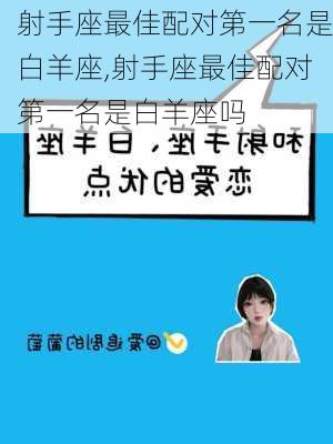 射手座最佳配对第一名是白羊座,射手座最佳配对第一名是白羊座吗