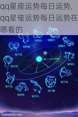 qq星座运势每日运势,qq星座运势每日运势在哪看的