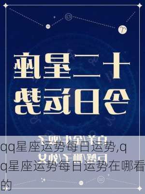 qq星座运势每日运势,qq星座运势每日运势在哪看的