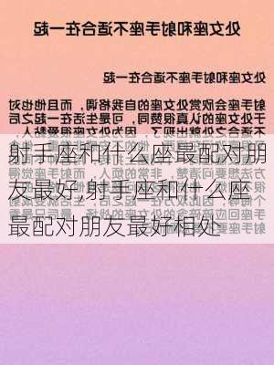 射手座和什么座最配对朋友最好,射手座和什么座最配对朋友最好相处