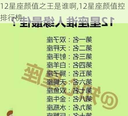 12星座颜值之王是谁啊,12星座颜值控排行榜