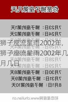 狮子座流星雨2002年,狮子座流星雨2002年几月几日