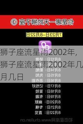 狮子座流星雨2002年,狮子座流星雨2002年几月几日