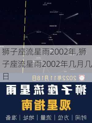 狮子座流星雨2002年,狮子座流星雨2002年几月几日