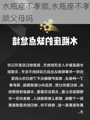 水瓶座不孝顺,水瓶座不孝顺父母吗