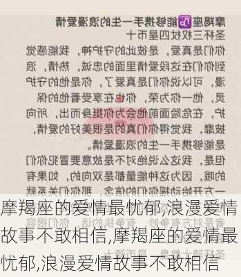 摩羯座的爱情最忧郁,浪漫爱情故事不敢相信,摩羯座的爱情最忧郁,浪漫爱情故事不敢相信