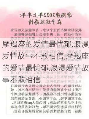 摩羯座的爱情最忧郁,浪漫爱情故事不敢相信,摩羯座的爱情最忧郁,浪漫爱情故事不敢相信