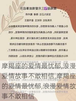 摩羯座的爱情最忧郁,浪漫爱情故事不敢相信,摩羯座的爱情最忧郁,浪漫爱情故事不敢相信