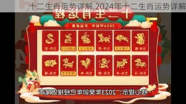 十二生肖运势详解,2024年十二生肖运势详解