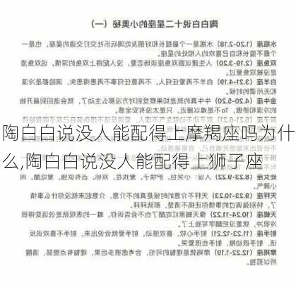 陶白白说没人能配得上摩羯座吗为什么,陶白白说没人能配得上狮子座