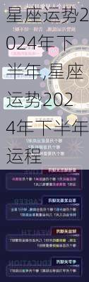 星座运势2024年下半年,星座运势2024年下半年运程