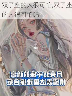 双子座的人很可怕,双子座的人很可怕吗