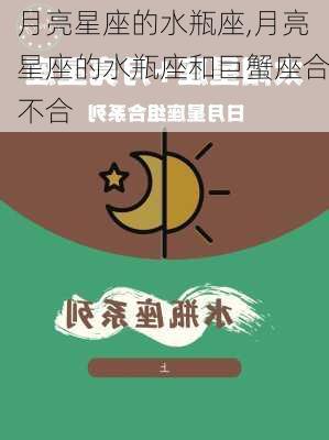 月亮星座的水瓶座,月亮星座的水瓶座和巨蟹座合不合