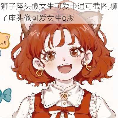 狮子座头像女生可爱卡通可截图,狮子座头像可爱女生q版