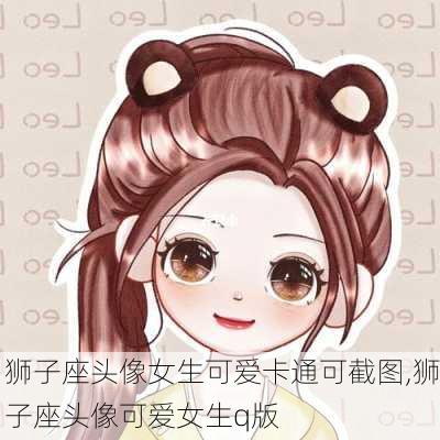 狮子座头像女生可爱卡通可截图,狮子座头像可爱女生q版