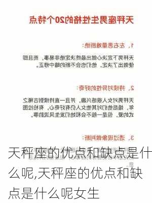 天秤座的优点和缺点是什么呢,天秤座的优点和缺点是什么呢女生