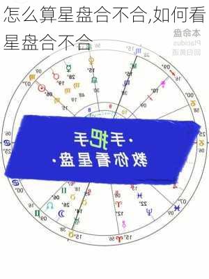 怎么算星盘合不合,如何看星盘合不合