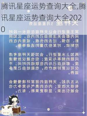 腾讯星座运势查询大全,腾讯星座运势查询大全2020