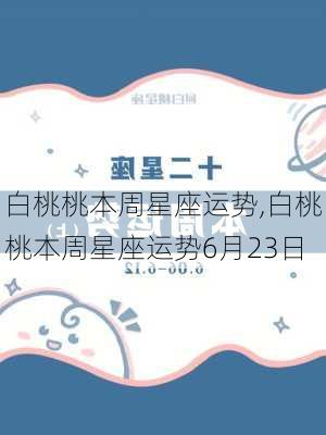 白桃桃本周星座运势,白桃桃本周星座运势6月23日