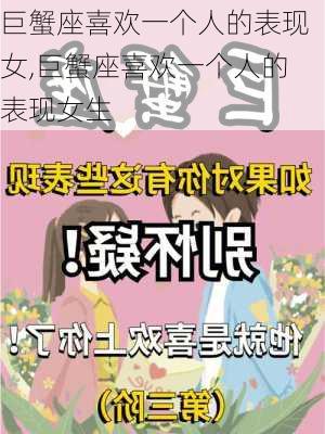 巨蟹座喜欢一个人的表现女,巨蟹座喜欢一个人的表现女生