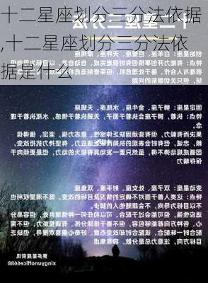 十二星座划分三分法依据,十二星座划分三分法依据是什么