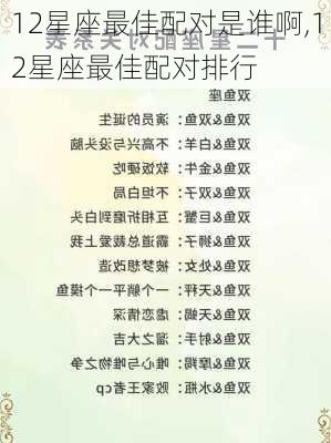 12星座最佳配对是谁啊,12星座最佳配对排行