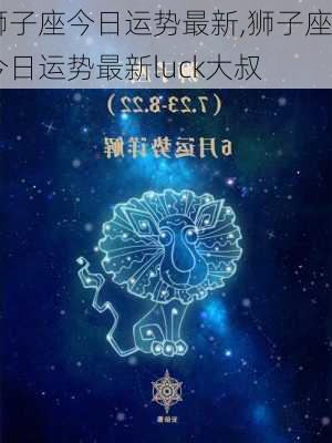 狮子座今日运势最新,狮子座今日运势最新luck大叔