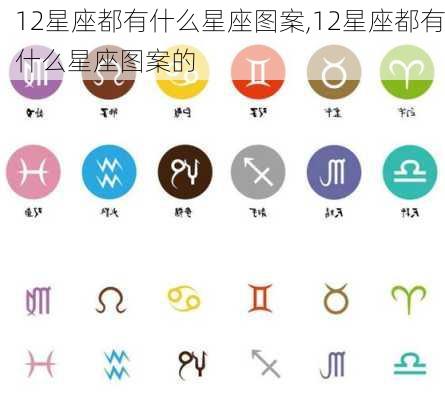 12星座都有什么星座图案,12星座都有什么星座图案的