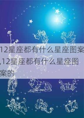 12星座都有什么星座图案,12星座都有什么星座图案的