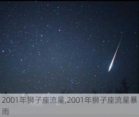 2001年狮子座流星,2001年狮子座流星暴雨