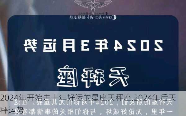 2024年开始走十年好运的星座天秤座,2024年后天秤运势