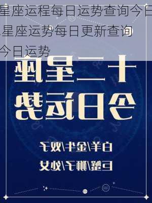 星座运程每日运势查询今日,星座运势每日更新查询 今日运势