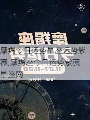 摩羯今日运势星座运势紫薇,摩羯座今日运势紫薇星座网