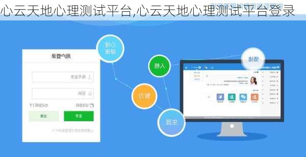 心云天地心理测试平台,心云天地心理测试平台登录